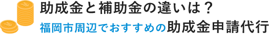 コラム | 助成金と補助金の違いは？福岡市周辺でおすすめの助成金申請代行